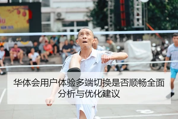 hua-ti-hui-yong-hu-ti-yan-duo-duan-qie-huan-shi-fou-shun-chang-quan-mian-fen-xi-yu-you-hua-jian-yi-2-876.jpg