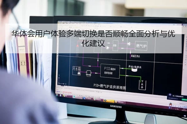 华体会用户体验多端切换是否顺畅全面分析与优化建议