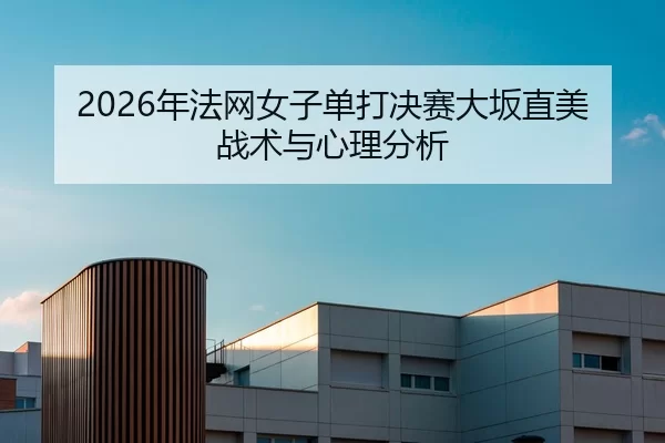 nian-fa-wang-nv-zi-dan-da-jue-sai-da-ban-zhi-mei-zhan-shu-yu-xin-li-fen-xi-2-471.jpg