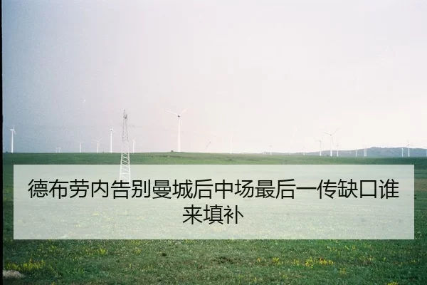 德布劳内告别曼城后中场最后一传缺口谁来填补