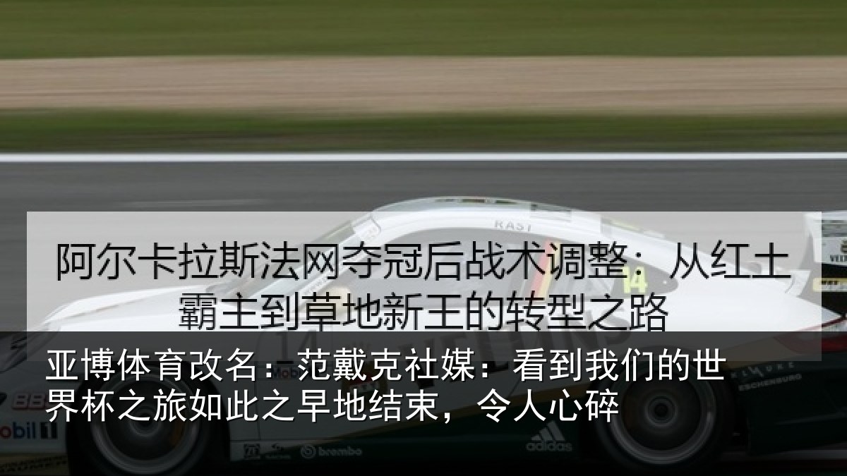 亚博体育改名：范戴克社媒：看到相关情况如此相关情况碎