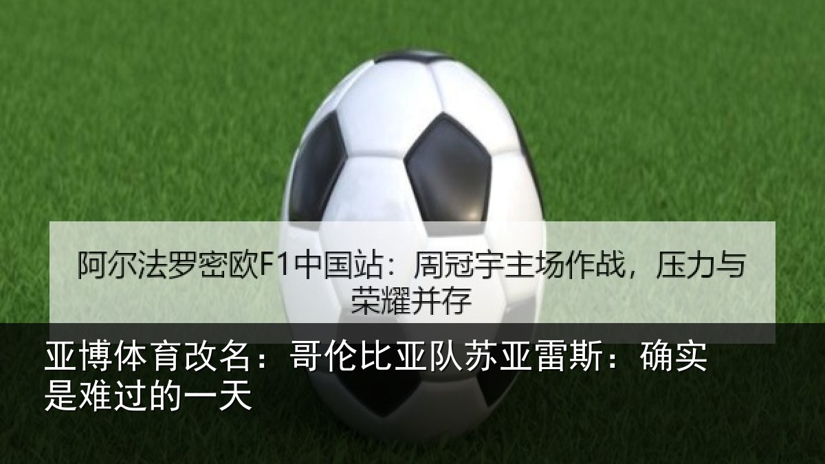 亚博体育改名:哥伦比亚队苏亚雷斯相关情况