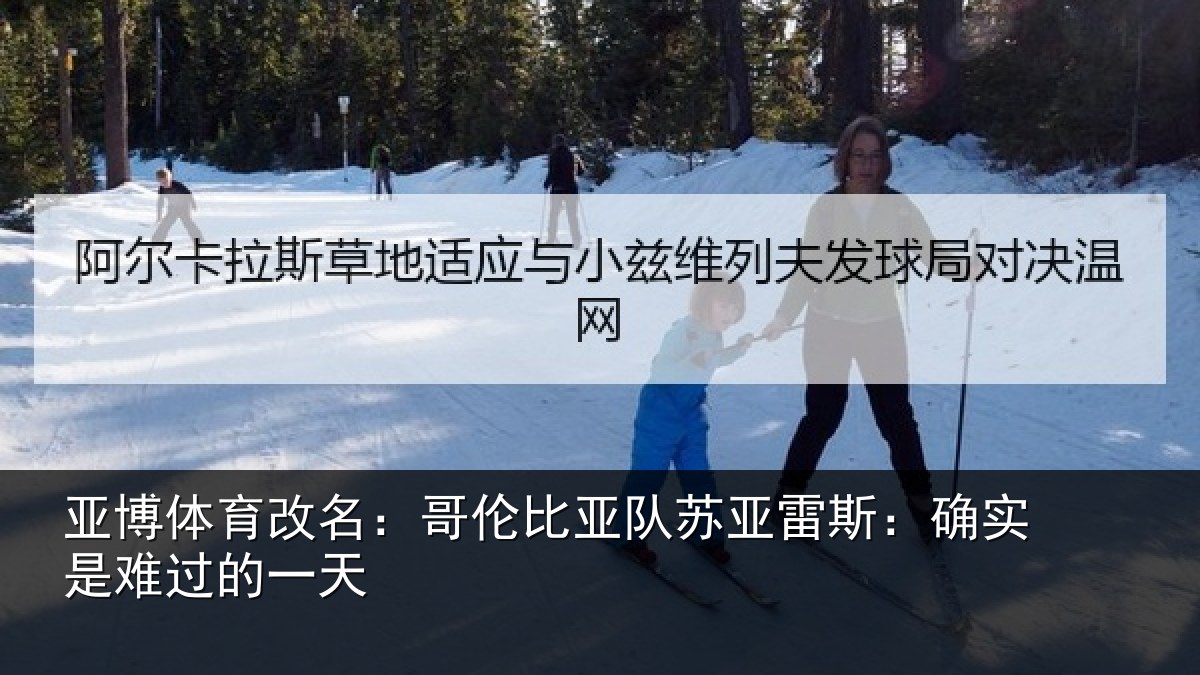 亚博体育改名:哥伦比亚队苏亚雷斯相关情况