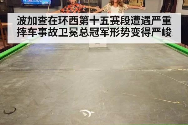 波加查在环西第十五赛段遭遇严重摔车事故卫冕总冠军形势变得严峻