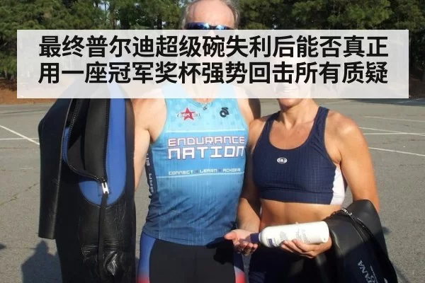 最终普尔迪超级碗失利后能否真正用一座冠军奖杯强势回击所有质疑