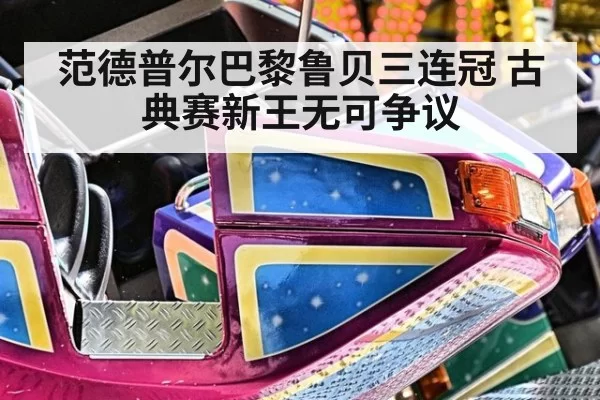 范德普尔巴黎鲁贝三连冠 古典赛新王无可争议