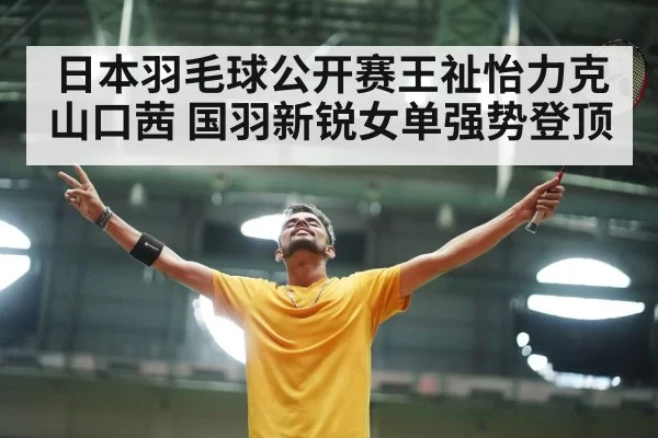 badminton player celebration