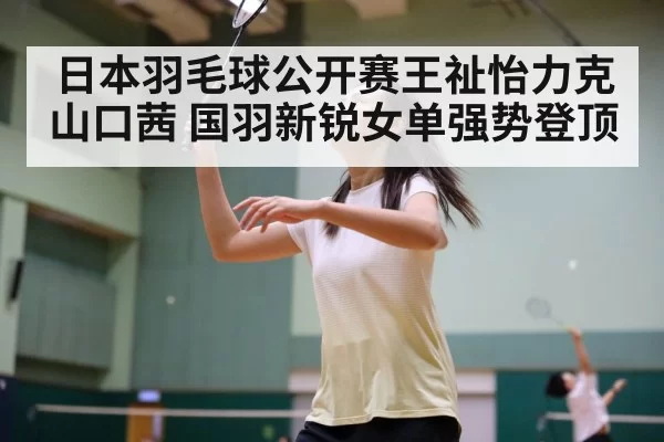 badminton women's singles final