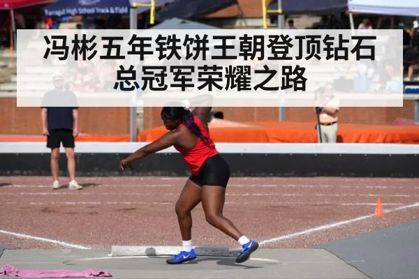 冯彬五年铁饼王朝登顶钻石总冠军荣耀之路