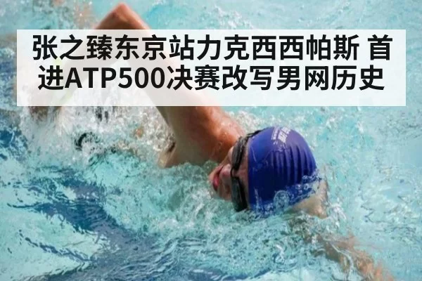 张之臻东京站力克西西帕斯 首进ATP500决赛改写男网历史
