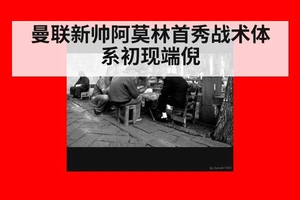 曼联新帅阿莫林首秀战术体系初现端倪